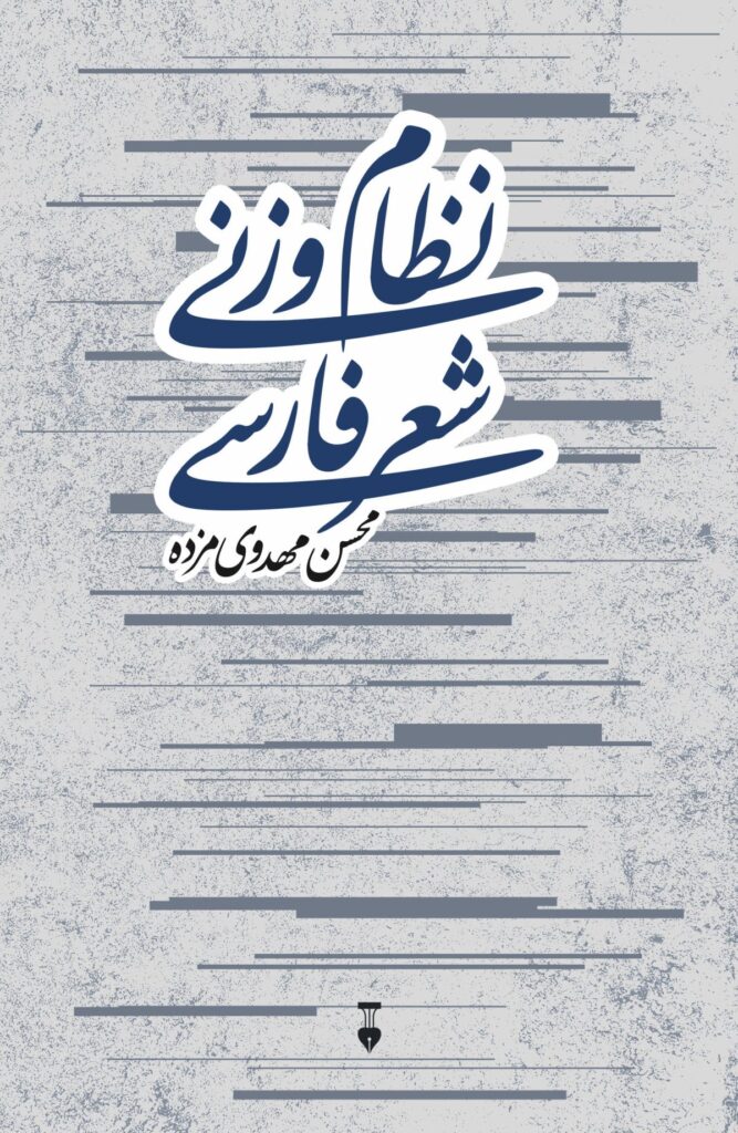 تصویر جلد کتاب «نظام وزنی شعر فارسی»